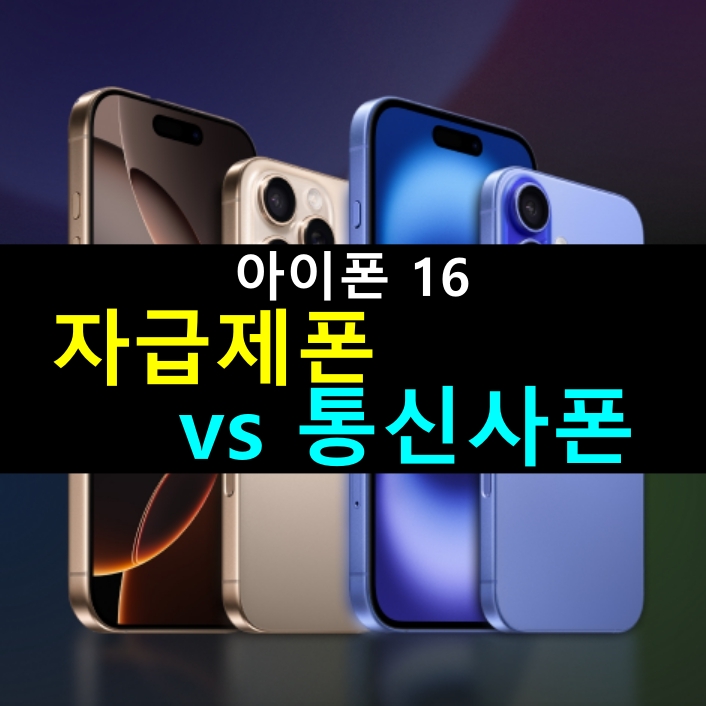 아이폰 16 프로 맥스 자급제폰 가격 색상 스팩 vs 통신사폰 장단점