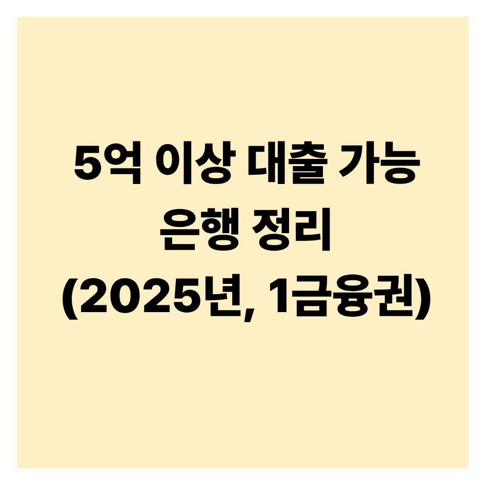 보증금 5억 이상 대출 가능한 은행 및 조건