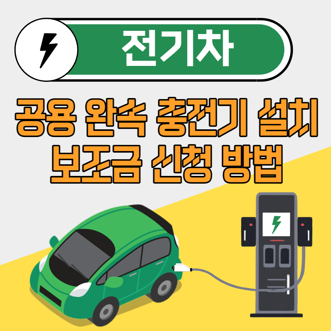 전기차 공용 완속 충전기 설치 보조금 신청 방법