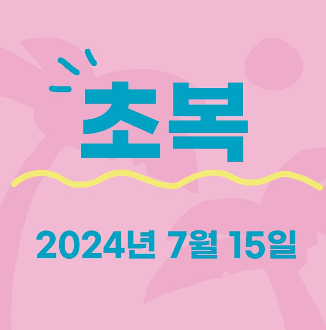 2024 초복 중복 말복 알아보기