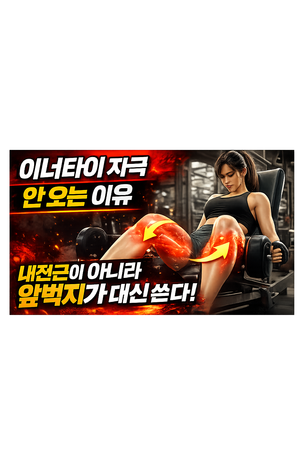 이너타이 자극 안 오는 이유