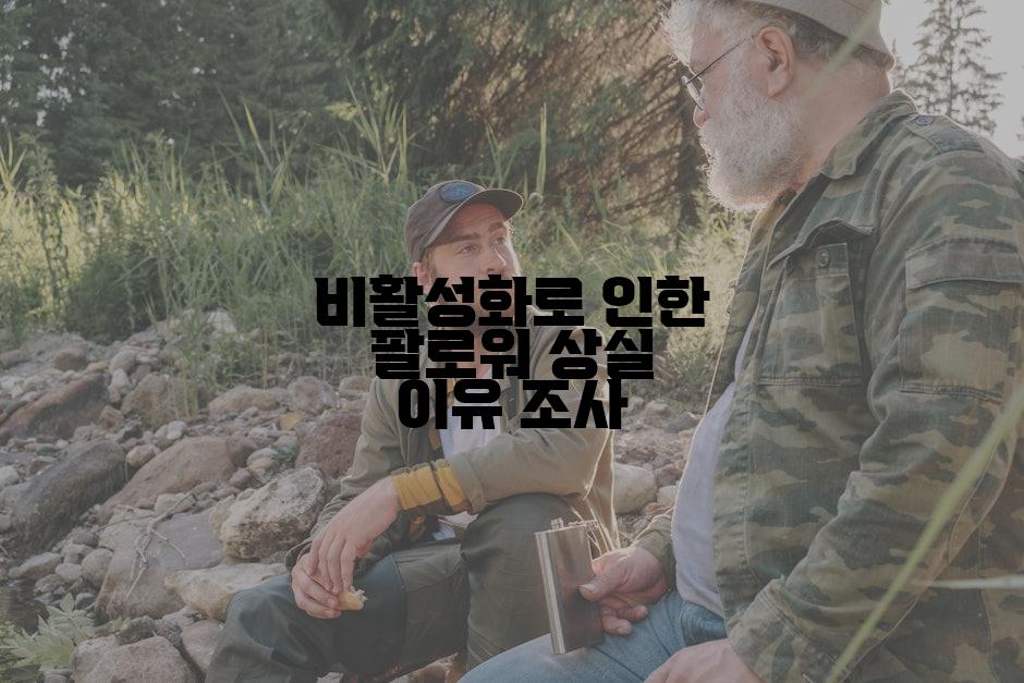 비활성화로 인한 팔로워 상실 이유 조사