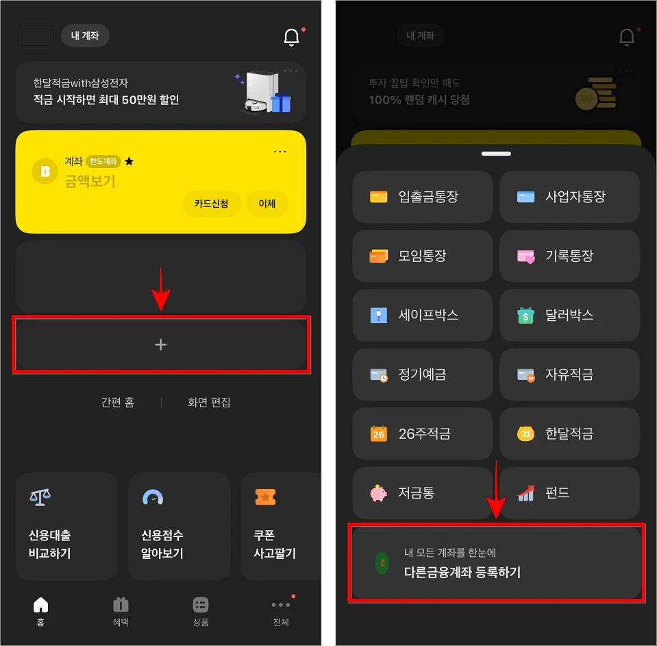 카카오뱅크 앱 홈 화면에서 추가(+) 버튼을 선택한 후 추가할 서비스로 '다른금융계좌 등록하기'를 선택