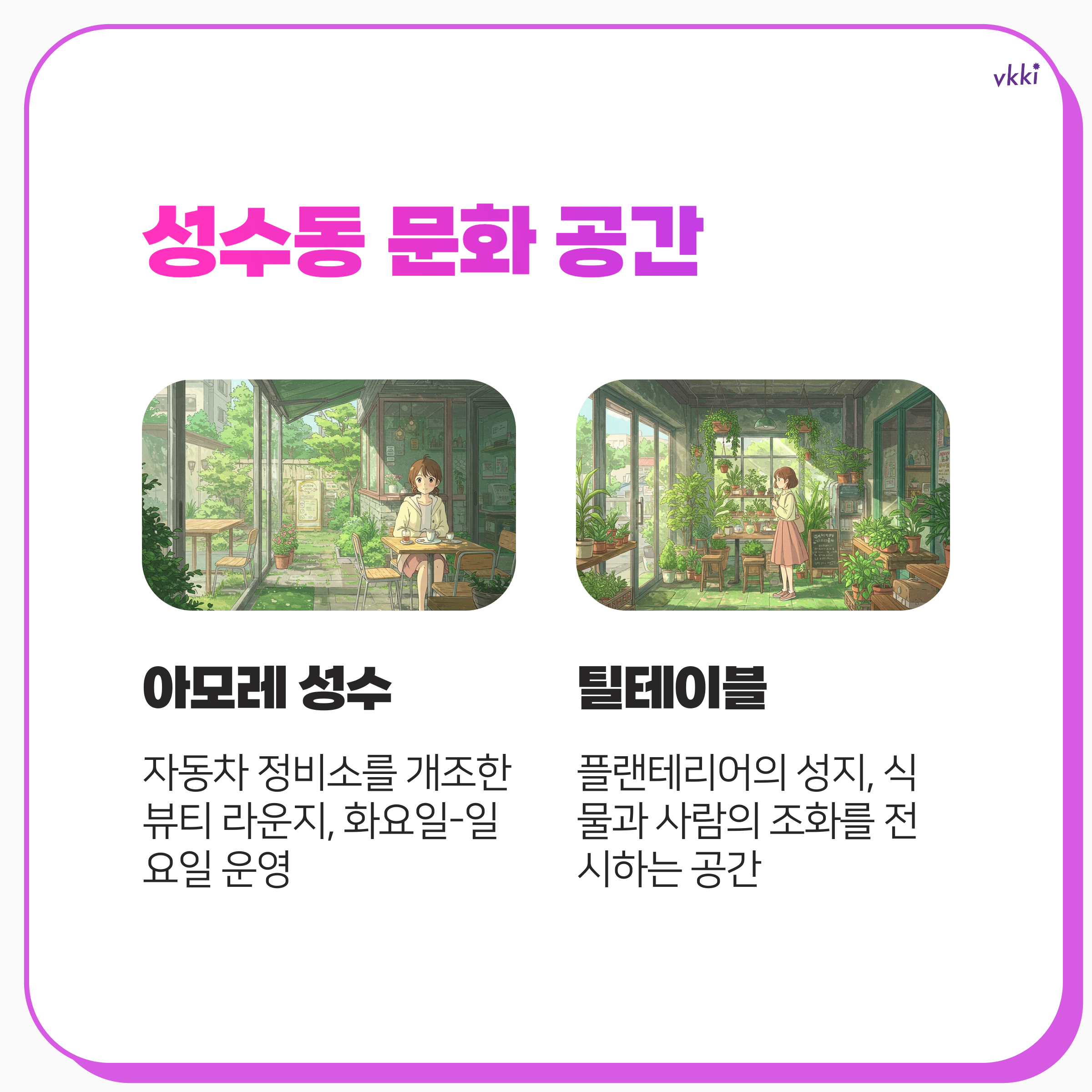 성수동 데이트 핫스팟 총정리(최신 업데이트)