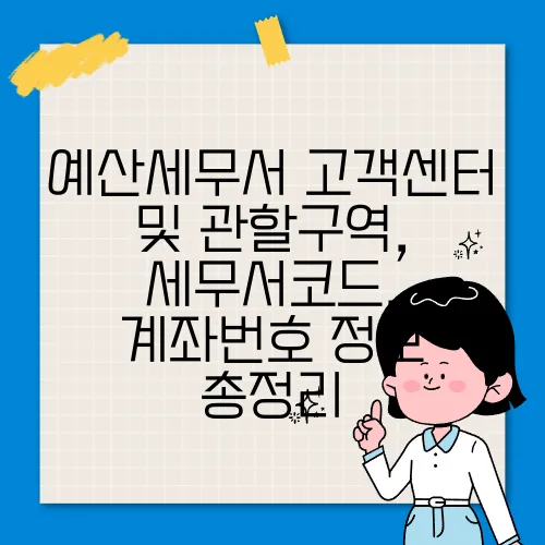예산세무서 고객센터 및 관할구역, 세무서코드, 계좌번호 정보 총정리