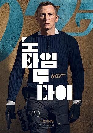 영화 007 노 타임 투 다이 포스터 모습