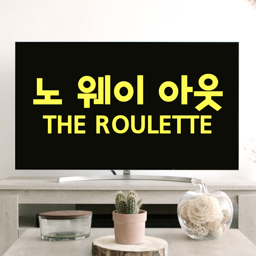 노웨이아웃_더룰렛