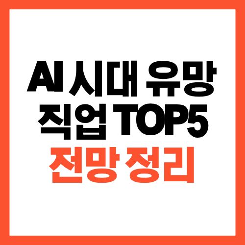 AI 시대 유망 직업 TOP5 및 전망 정리