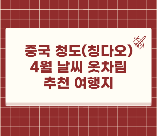 중국 청도 칭다오 4월 날씨 옷차림 추천 여행지