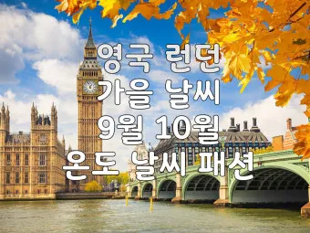 영국 런던 10월 날씨와 옷차림 정리_22