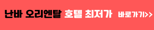 난바 오리엔탈 호텔