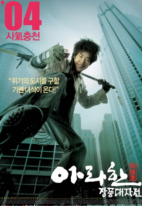 영화 아라한 포스터