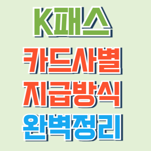 카드사별지급방식