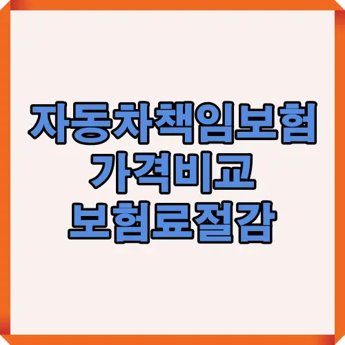 자동차 종합보험료를 절감하기 위한 핵심 비교 포인트를 시각적으로 요약한 대표 썸네일 이미지. 보험사별 가격 차이, 절감 요인, 가입 전략을 한눈에 보여줍니다.