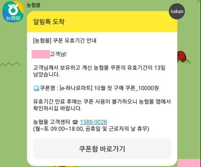 농협몰-첫구매-쿠폰-1만원-알림카톡