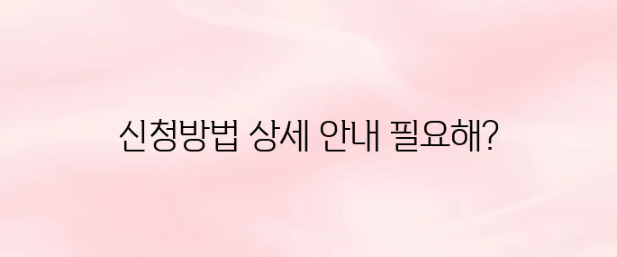 2025 공익직불제 신청방법 총정리