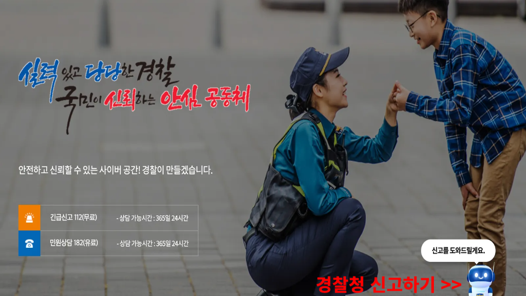 경찰청-신고시스템