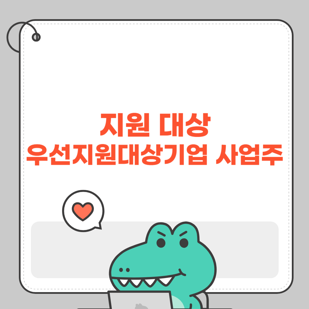 지원 대상: 우선지원대상기업 사업주