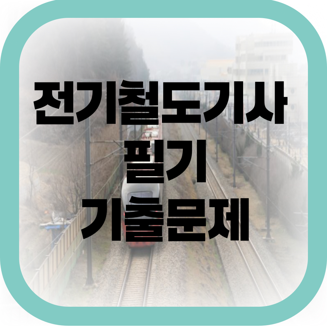 전기철도기사 필기 기출문제 썸네일