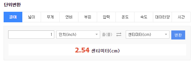 1인치 단위 변환