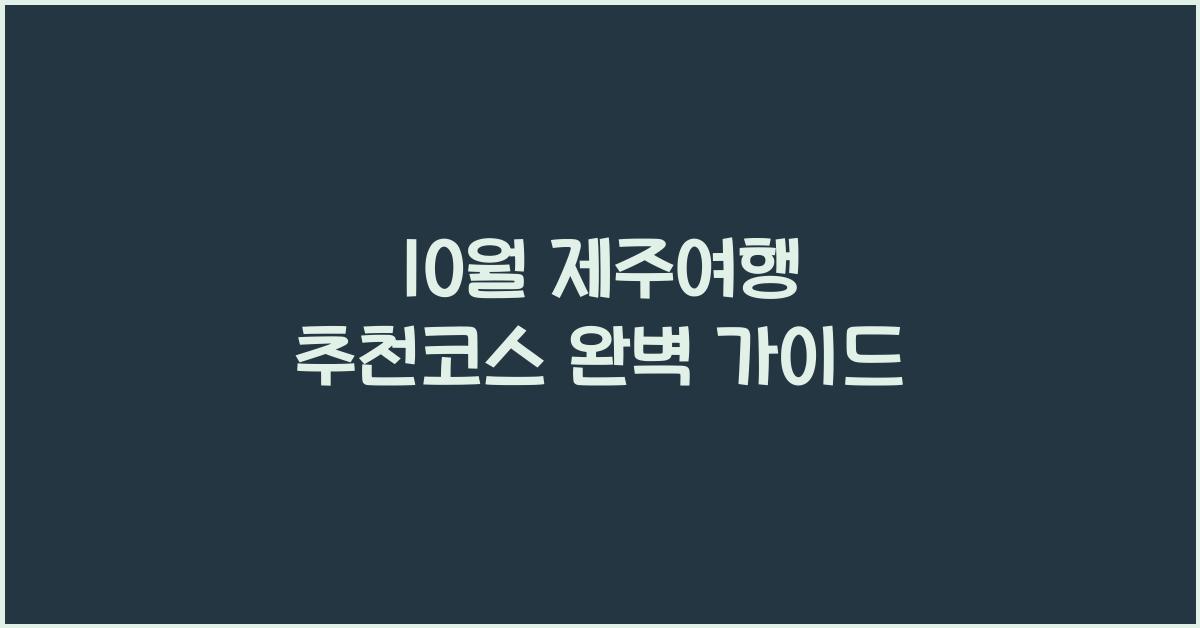 10월 제주여행 추천코스
