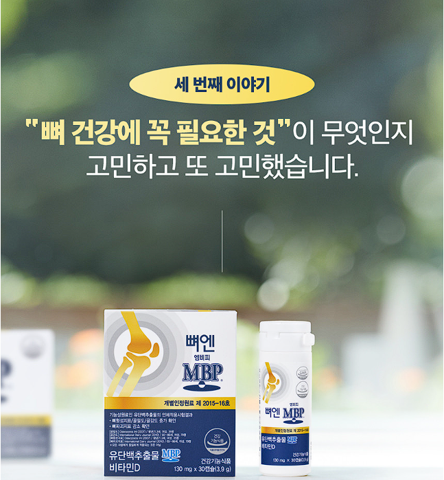 뼈엔 MBP 엠비피 후기