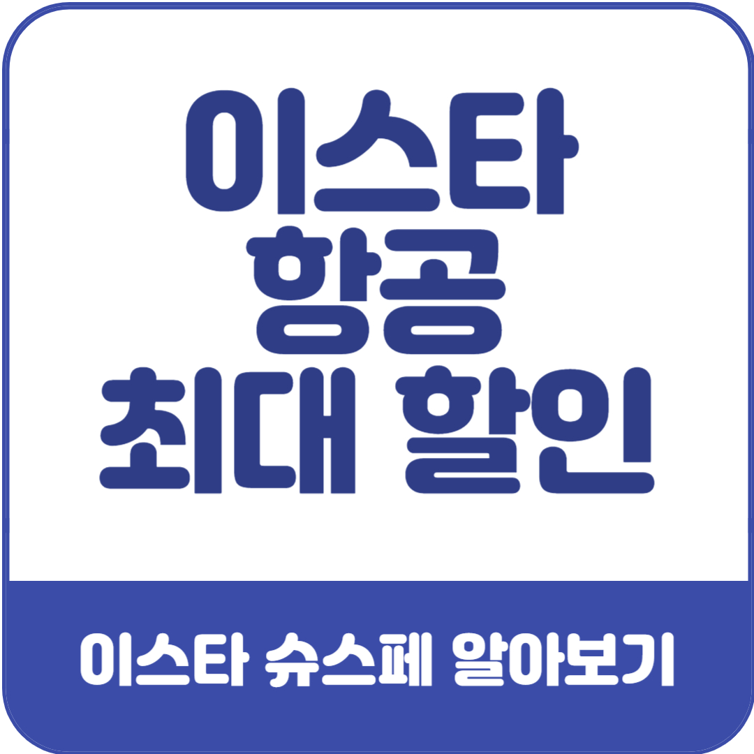 이스타항공-슈스페-이벤트-정보