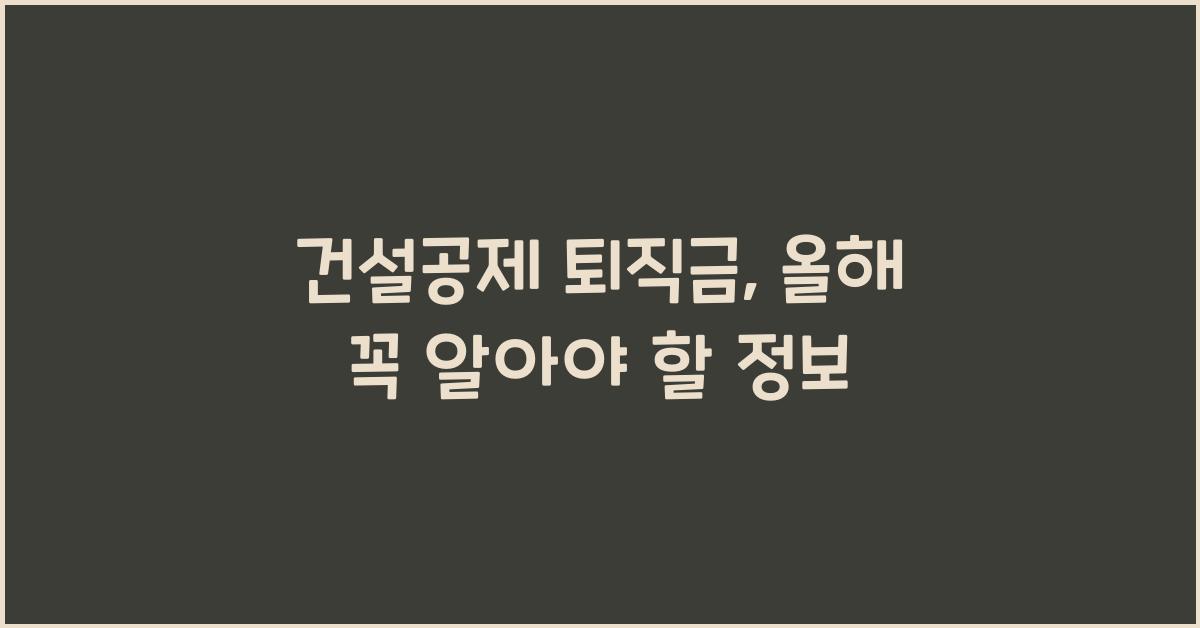 건설공제 퇴직금
