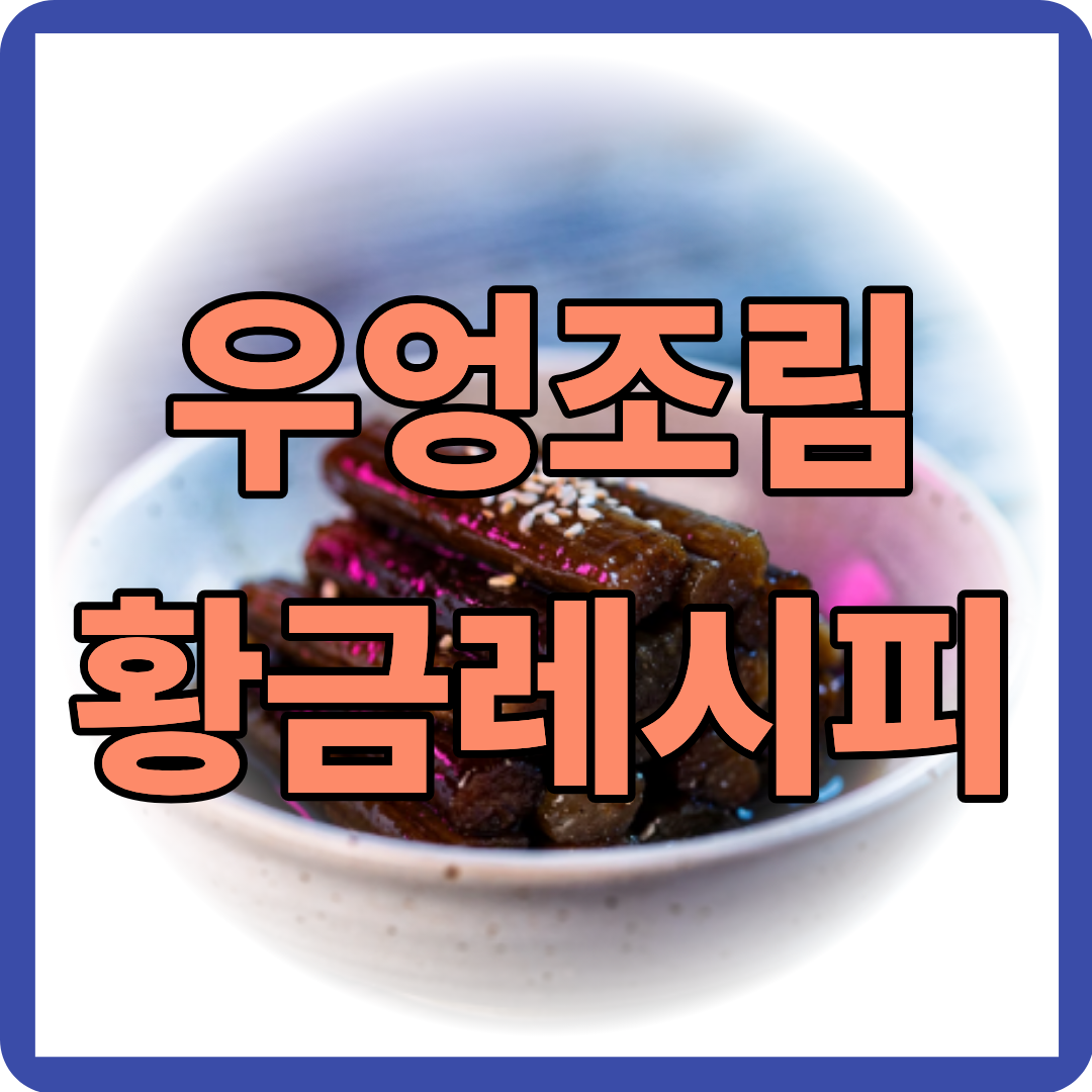 우엉조림 황금레시피