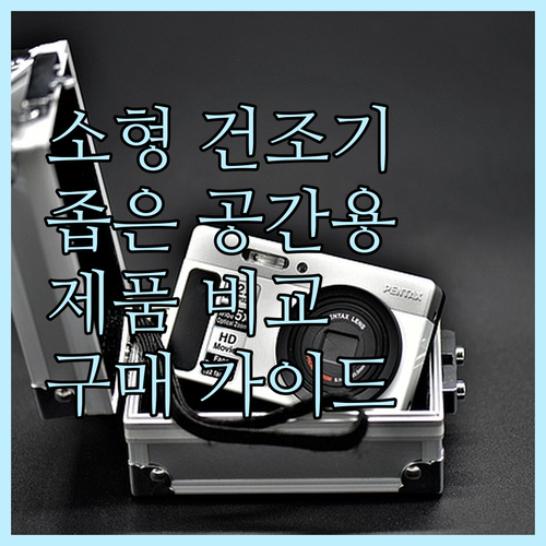 소형 건조기 추천 좁은 공간에 딱 맞..