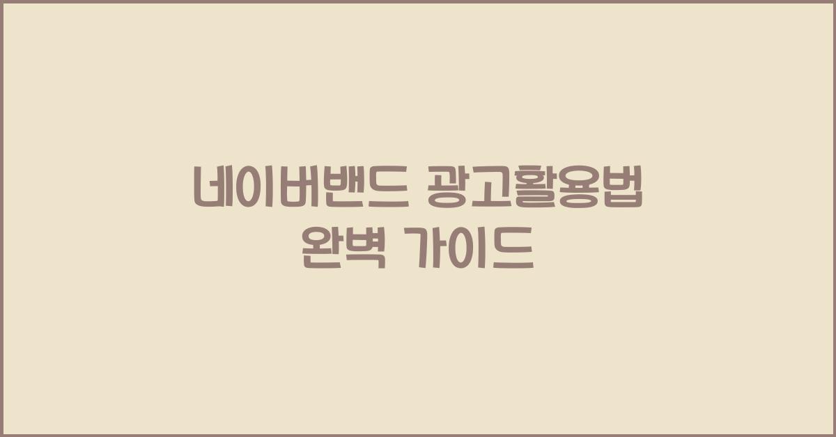 네이버밴드·광고활용법