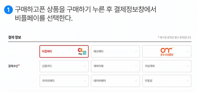 온누리상품권-온라인-사용법-비플페이