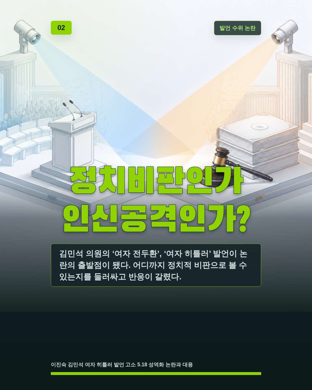 정치비판인가 인신공격인가?