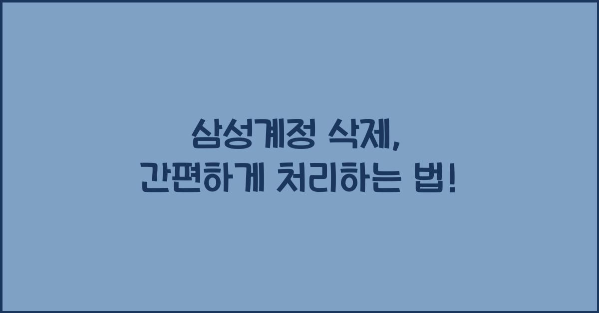 삼성계정 삭제