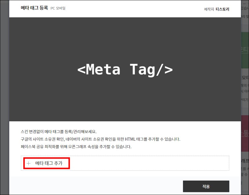 메타 태그 등록 메뉴