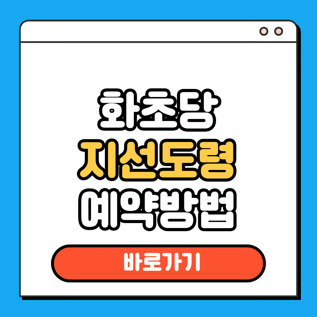 화초당 지선도령 예약방법