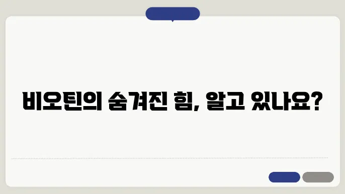 비오틴 효능과 부작욨 및 비오틴 많은 음식 알아보기