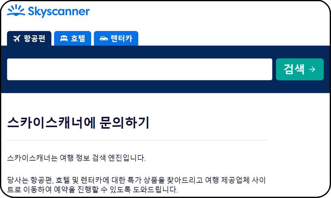 항공권 가격비교사이트 추천 - 스카이스캐너, 고객센터 문의하기