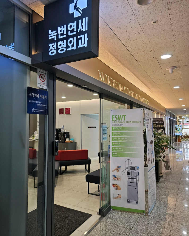 서대문구 홍은1동 정형외과 전문의 유명하고 잘하는 곳 추천 TOP 5