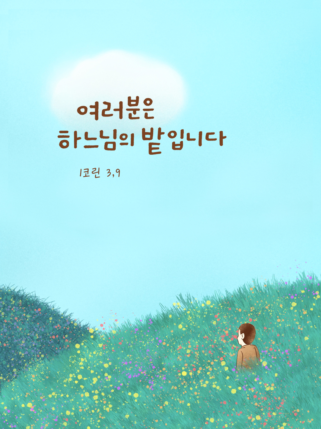 여러분은 하느님의 밭입니다. (1코린 3,9) by 피어나네 말씀카드 말씀이미지