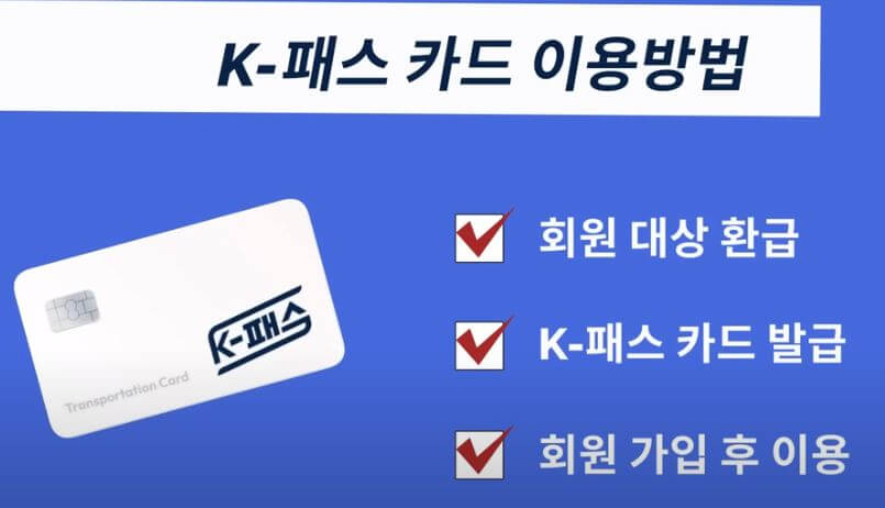 K패스(케이패스) 카드 신청방법