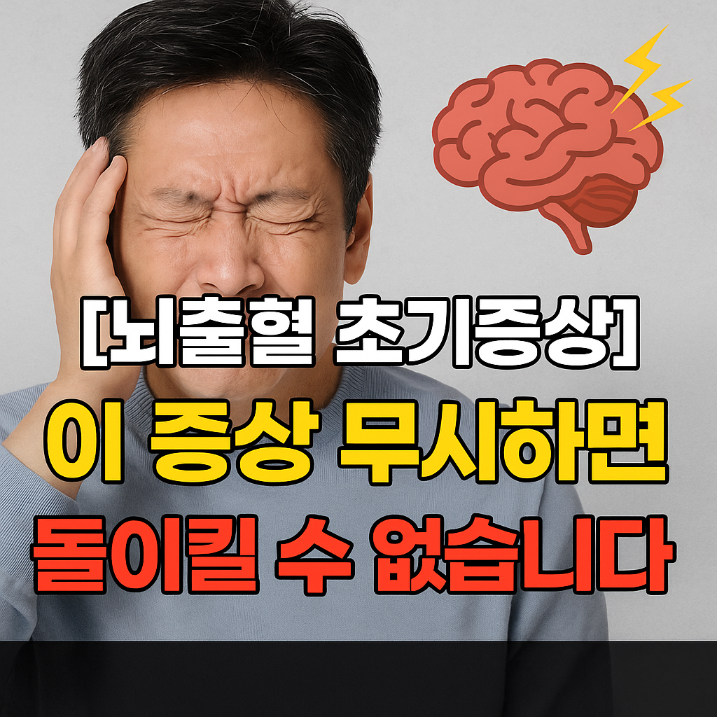 [뇌출혈 초기증상] 이걸 모르고 지나치면 생명이 위험할 수 있습니다