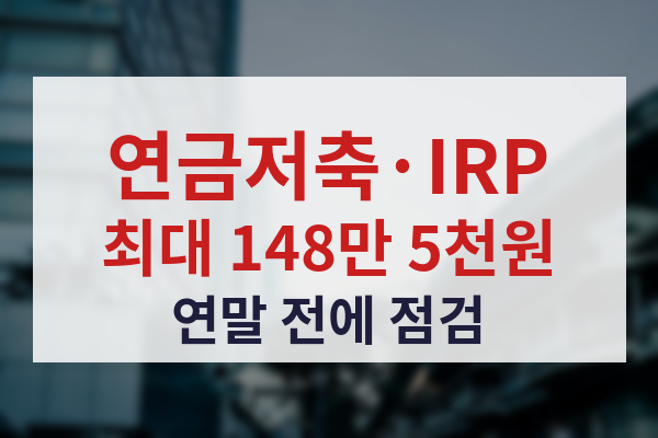 연금저축&middot;IRP 세액공제 안내 썸네일