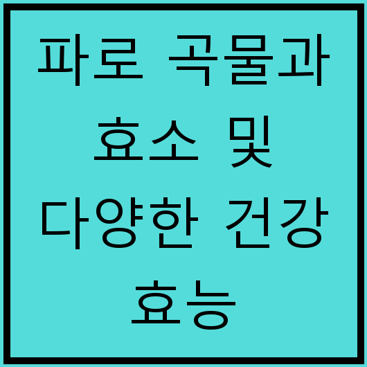파로 곡물과 효소 및 다양한 건강 효능