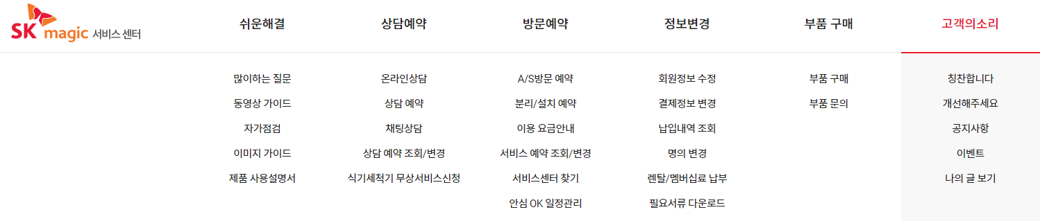 SK매직-서비스센터-메뉴