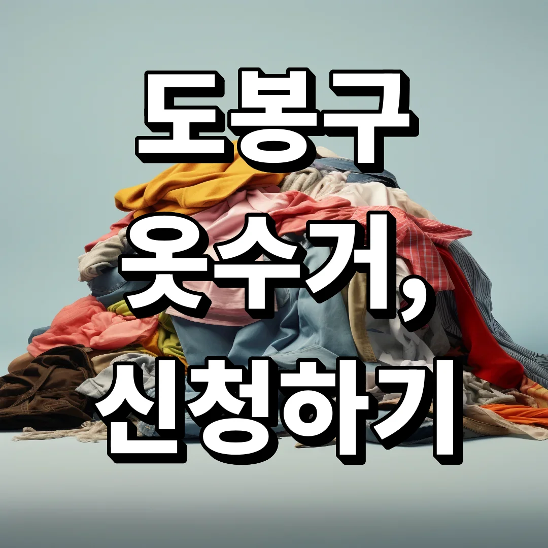 도봉구 옷수거, 신청 한 번으로 수거함 안 가도 됩니다