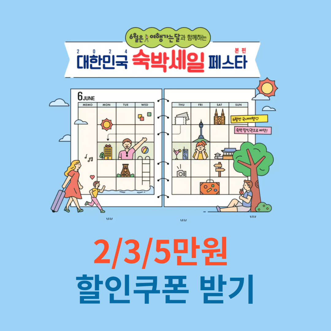 여행가는 달 국내 숙박 5만원 할인 받기