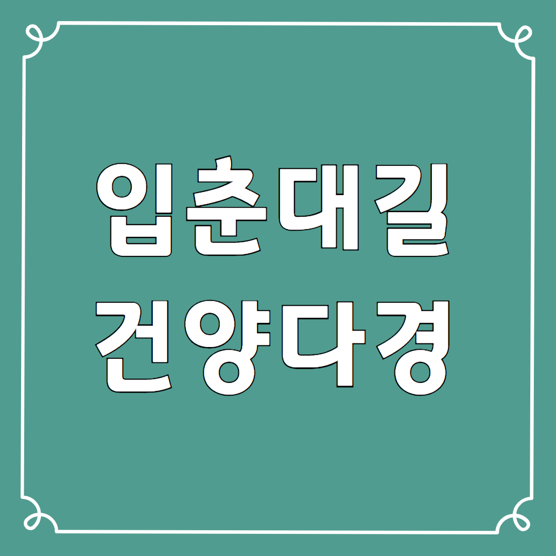 입춘대길 건양다경 뜻 한자