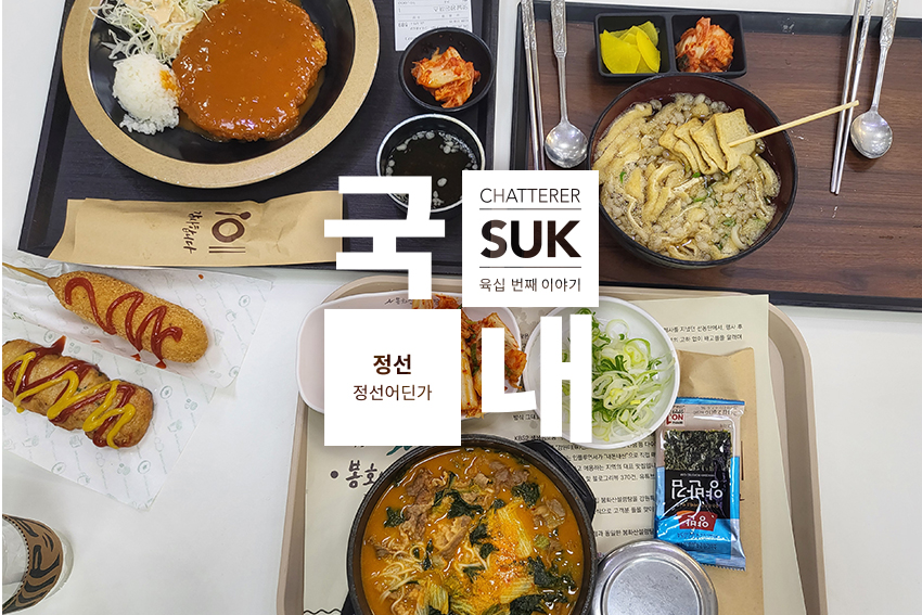 정선여행 - 썸네일