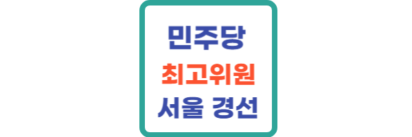 민주당 최고위원 서울 경선